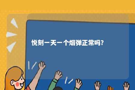 悦刻一天一个烟弹正常吗�？ 